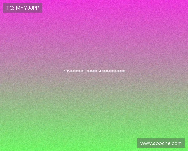 NBA 鐧介噾涓€浠o細10 鍐犱紶濂囦笌 14 浣嶄嚎涓囧瘜缈佺殑璐㈠瘜瀵嗙爜 NBA 鐧介噾涓€浠o細10 鍐犱紶濂囦笌 14 浣嶄嚎涓囧瘜缈佺殑璐㈠瘜瀵嗙爜